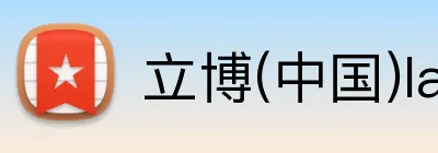 立博(中国)ladbrokes logo